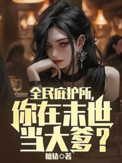 全民庇护所，你在末世当大爹？(云辰张薇)小说全章节目录阅读