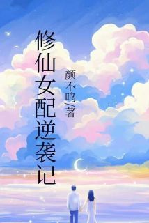 修仙女配逆袭记全本小说（修仙女配逆袭记）全文阅读