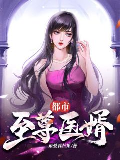 都市至尊医婿（全本）唐风林秋爱完整章节列表免费阅读