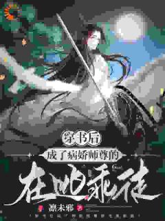 (抖音)穿成了修仙爽文中的炮灰舔狗一枚 主角秦瑜御澜城