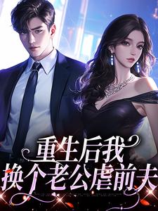 重生后我换个老公虐前夫傅云瑶陆北辰小说全章节最新阅读