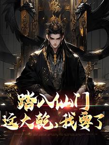 好书推荐大乾：融合神魔体，迎娶绝情仙子李行舟洛云溪全文在线阅读