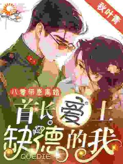 【八零带崽离婚，首长爱上缺德的我】小说在线阅读-八零带崽离婚，首长爱上缺德的我免费版目录阅读全文