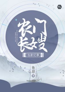农门长嫂当家纪事完整版免费阅读，越春归程祁佑小说大结局在哪看