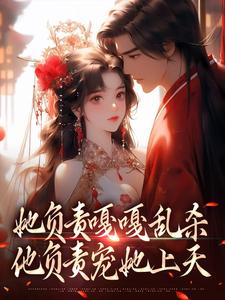 六月樱桃的小说她负责嘎嘎乱杀，他负责宠她上天主角是苏寄雪君无罪