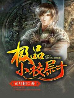 极品小校尉(司马栩)最佳创作小说全文在线阅读