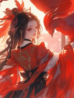 精选好书被妹妹掉包兽蛋后，我成了万凰之王。无删减版全文在线
