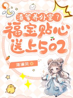 [抖音]小说苏沫沫云锦渣爹养外室？福宝贴心送上502