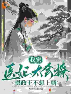 洛晴川摄政王(原文完整)我家医妃太会撩：摄政王不想上朝无弹窗免费阅读-暗夜阅读网
