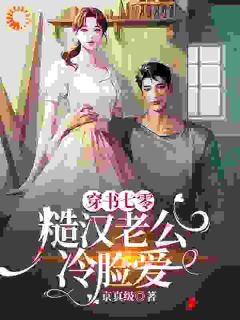 桑夏林今野完整版穿书七零，糙汉老公冷脸爱全文最新阅读-暗夜阅读网