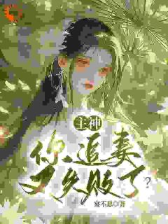 全网首发完整小说主神，你追妻又失败了？主角夏溪苏礼在线阅读-暗夜阅读网