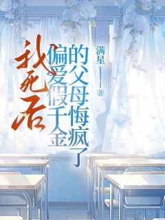 我死后，偏爱假千金的父母悔疯了[抖音]小说-沈畜沈念安无删减阅读-暗夜阅读网