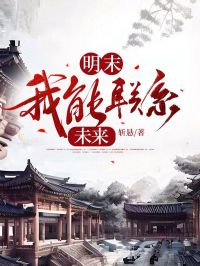 让你统一明末！你统一全世界了？抖音全本小说魏昶君魏染瑕抖音免费章节阅读