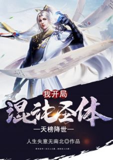 火爆天榜降世，我开局混沌圣体小说，主角是谢枫曲江轩在线阅读全文无删减