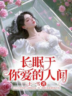 长眠于你爱的人间祝瑶江行舟苏韵小说全文阅读