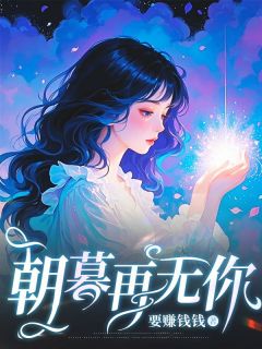 朝暮再无你知乎后续免费试读