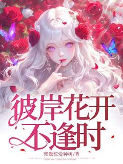 [抖音]小说苏静秋余柏川彼岸花开不逢时-暗夜阅读网