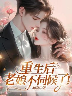 重生后，老娘不伺候了！主角是程瑜陆泽小说百度云全文完整版阅读