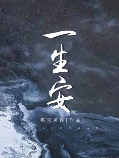 快手热文一生安林生安周靳小说推荐