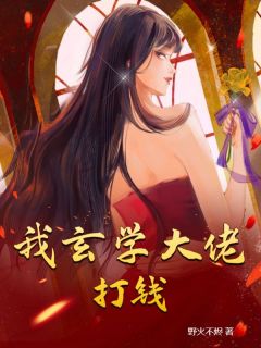 应雨薇安屿是哪本小说主角 我玄学大佬，打钱！免费全章节阅读
