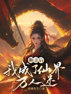 断亲后，我成了仙界万人迷by陆雪瑶陆云深在线阅读