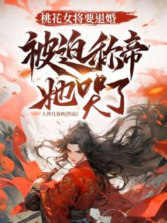 桃花女将要退婚，被迫称帝她哭了by人世几春秋免费阅读小说大结局-暗夜阅读网