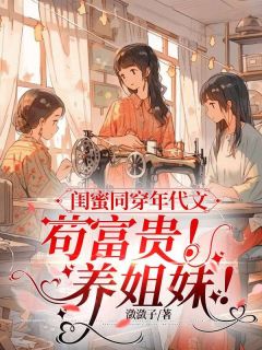 闺蜜同穿年代文，苟富贵！养姐妹！无广告阅读 宋玉茹夏沐瑶姜采薇免费在线阅读