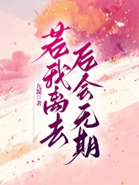 若我离去，后会无期在线全文阅读-主人公秦夏白林子墨小说