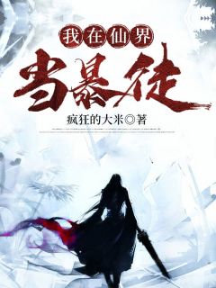 精品小说我在仙界当暴徒全文目录畅读