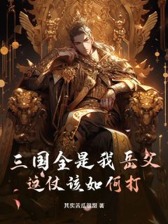 三国全是我岳父，这仗该如何打？卫达蔡文姬小说全文章节阅读