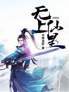 无上仙皇小说全章节目录阅读BY水煮龙虾完结版阅读
