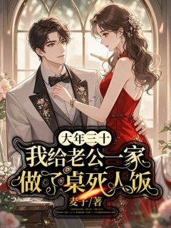大年三十，我给老公一家做了桌死人饭(新书)小说_沈小夕楚星野阅读