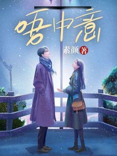 黎浅顾庭琛完整未删减版在线阅读 黎浅顾庭琛结局