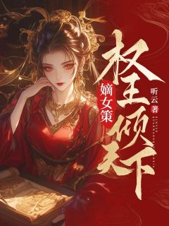 良心推荐嫡女策：权王倾天下小说试读