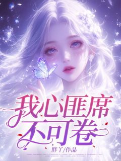 我心匪席不可卷精彩小说-我心匪席不可卷目录阅读
