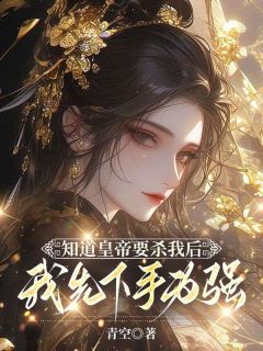 无广告小说知道皇帝要杀我后，我先下手为强-程昱寒元梦安在线阅读