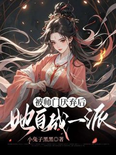 被师门厌弃后，她自成一派(白萤鹿灵)全文章节在线阅读