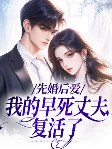 新书推荐军婚守寡五年，发现男人他没死完整版小说-向远薇周承最新章节阅读-暗夜阅读网