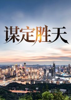 谋定胜天(新书)小说_唐诚马玉倩阅读