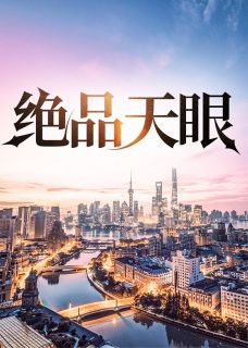 绝品天眼(陆远航陆秋)小说全章节目录阅读