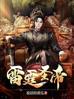 叶星辰萧雪主角的小说完结版雷霆圣帝全集