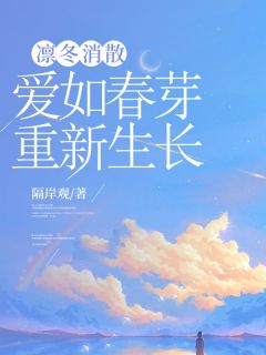抖音凛冬消散，爱如春芽重新生长by隔岸观在线阅读