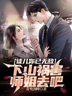 (抖音)徒儿你已无敌，下山祸害师姐去吧 主角宁轩辕王如烟