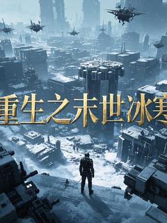 重生之末世冰寒在哪免费看，张奕林晓小说章节目录阅读-暗夜阅读网