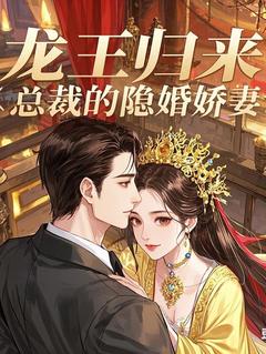 龙王归来：总裁的隐婚娇妻萧天策苏清雪小说全文-龙王归来：总裁的隐婚娇妻小说