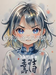 楚尘苏瑶小说抖音热文剑影仙途之灵霄破局完结版-暗夜阅读网