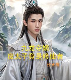 老书虫书荒推荐九龙夺嫡，废太子竟是修仙者txt小说阅读