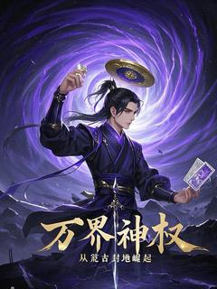 熬夜也要看完的万界神权：从荒古封地开始崛起小说推荐