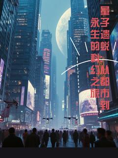 幻力醉玲珑(原文完整)量子遗蜕从都市到永生的科幻之旅无弹窗免费阅读
