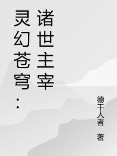 林羽苏瑶(原文完整)灵幻苍穹：诸世主宰无弹窗免费阅读